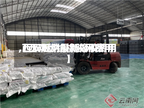【西双版纳橡胶网费用
,西双版纳最新橡胶费用
】-第3张图片