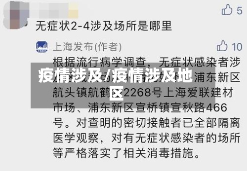 疫情涉及/疫情涉及地区-第2张图片