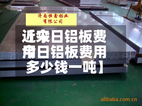 近来
【今日铝板费用
今日铝板费用
多少钱一吨】