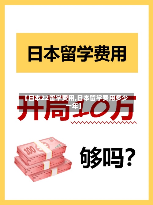 【日本22留学费用,日本留学费用多少一年】-第2张图片