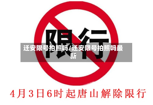 迁安限号拍照吗/迁安限号拍照吗最新-第2张图片