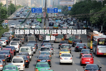 迁安限号拍照吗/迁安限号拍照吗最新
