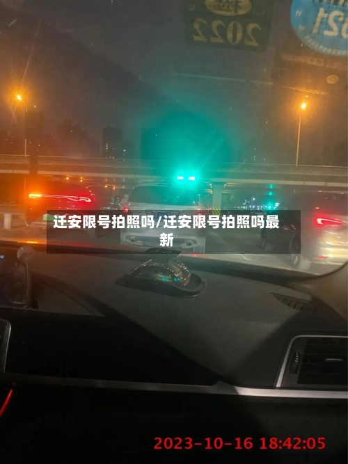 迁安限号拍照吗/迁安限号拍照吗最新-第3张图片