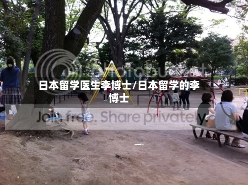 日本留学医生李博士/日本留学的李博士