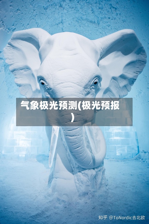 气象极光预测(极光预报)-第2张图片
