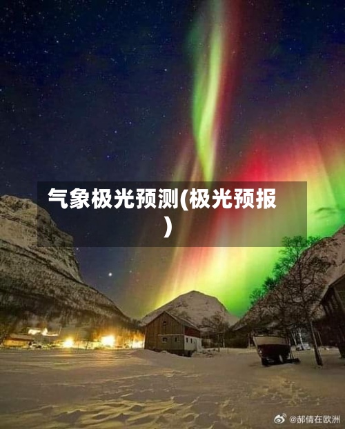 气象极光预测(极光预报)