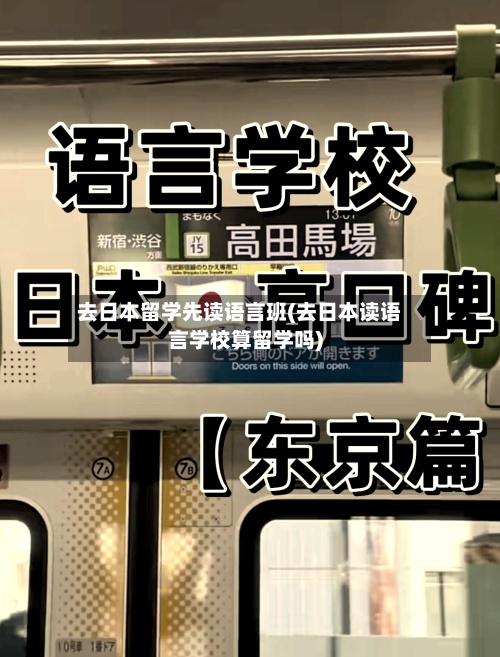 去日本留学先读语言班(去日本读语言学校算留学吗)
