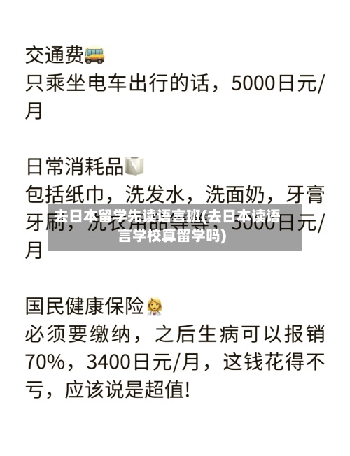 去日本留学先读语言班(去日本读语言学校算留学吗)-第2张图片