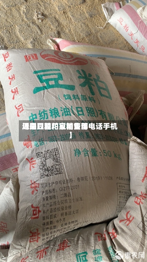 近来
【周口豆粕豆粕费用
周口豆粕厂家销售部电话手机】-第2张图片