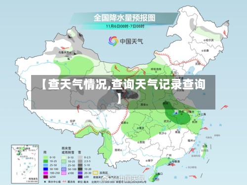 【查天气情况,查询天气记录查询】-第2张图片