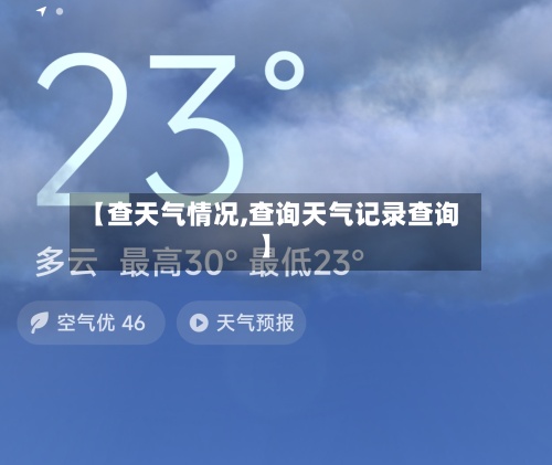 【查天气情况,查询天气记录查询】