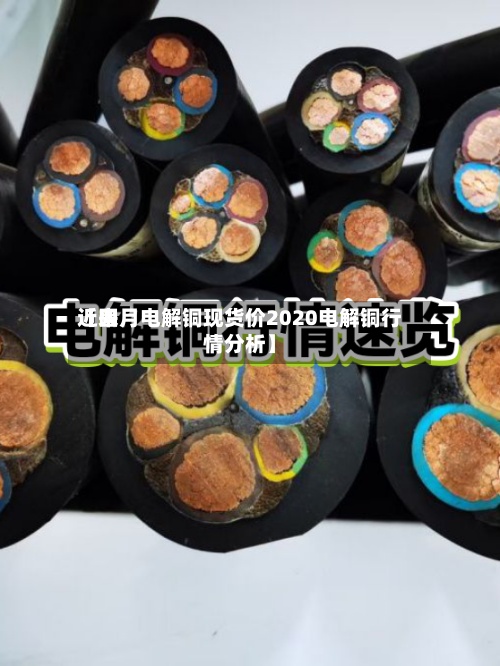 近来
【四月电解铜现货价2020电解铜行情分析】