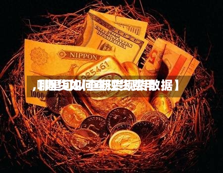 【期货如何查现货费用
,哪里可以查期货现货数据】