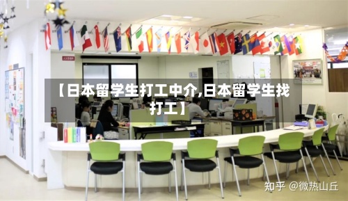 【日本留学生打工中介,日本留学生找打工】