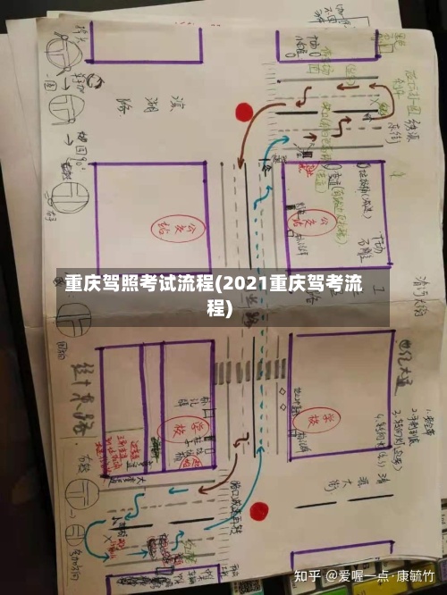 重庆驾照考试流程(2021重庆驾考流程)-第3张图片