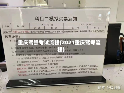 重庆驾照考试流程(2021重庆驾考流程)-第2张图片