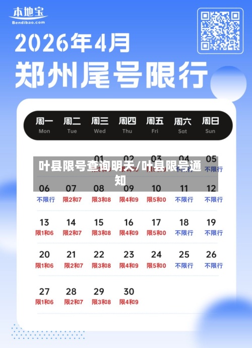 叶县限号查询明天/叶县限号通知