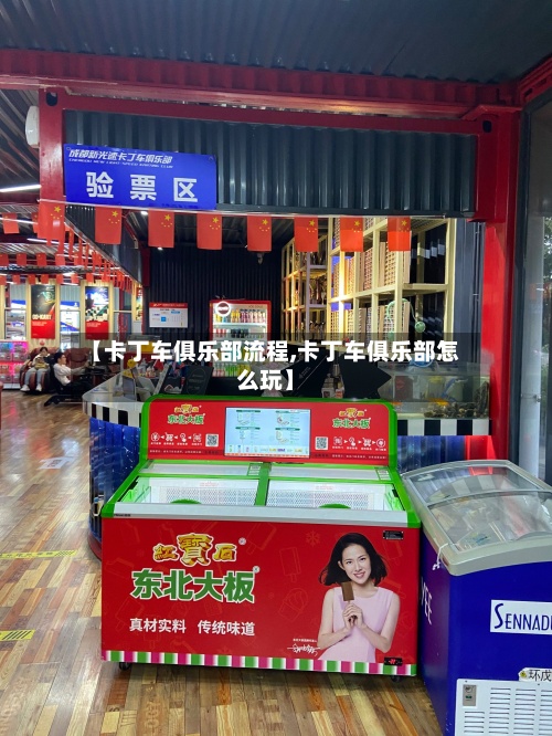 【卡丁车俱乐部流程,卡丁车俱乐部怎么玩】-第2张图片