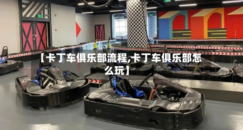 【卡丁车俱乐部流程,卡丁车俱乐部怎么玩】