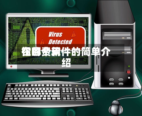 铅的费用
在哪个软件的简单介绍-第2张图片