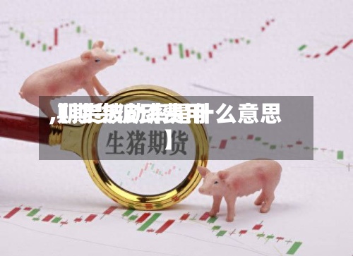 【期货波动费用
,期货波动率是什么意思】