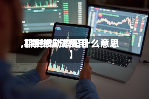 【期货波动费用
,期货波动率是什么意思】-第2张图片