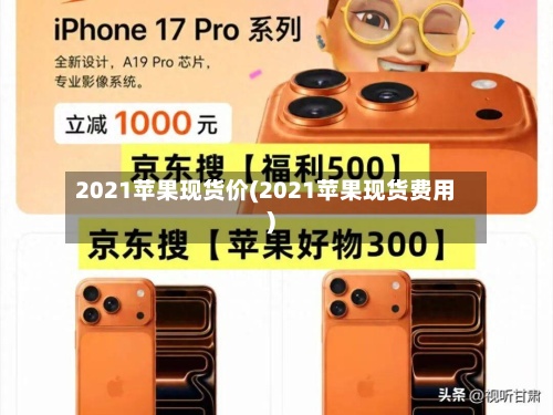 2021苹果现货价(2021苹果现货费用
)