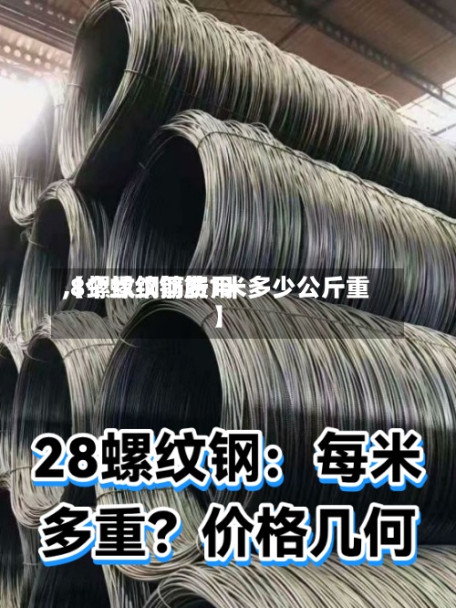 【螺纹钢筋费用
,8个螺纹钢筋1米多少公斤重】