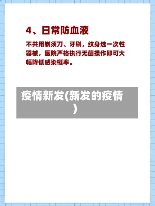 疫情新发(新发的疫情)