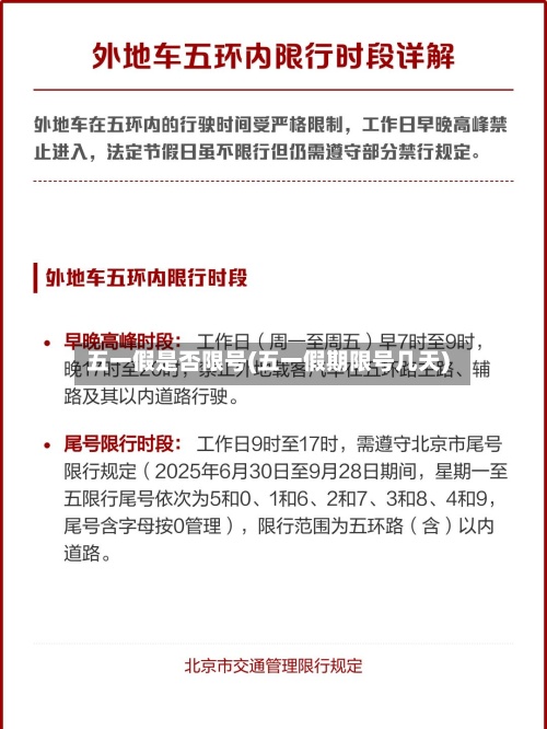 五一假是否限号(五一假期限号几天)