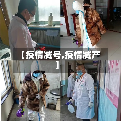 【疫情减号,疫情减产】