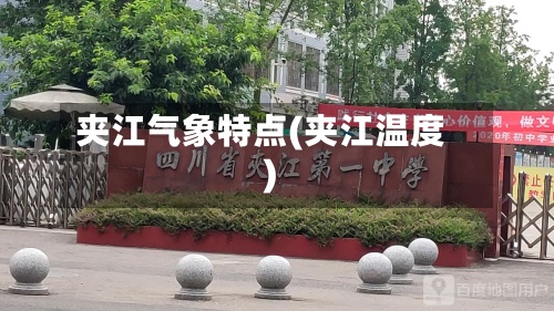 夹江气象特点(夹江温度)