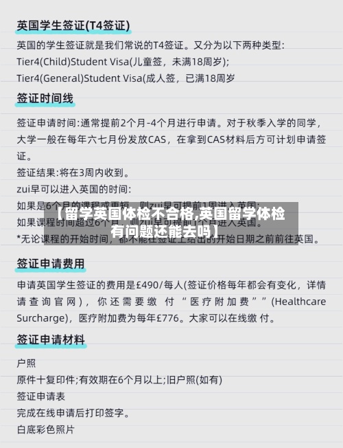 【留学英国体检不合格,英国留学体检有问题还能去吗】