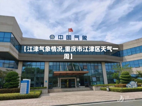 【江津气象情况,重庆市江津区天气一周】