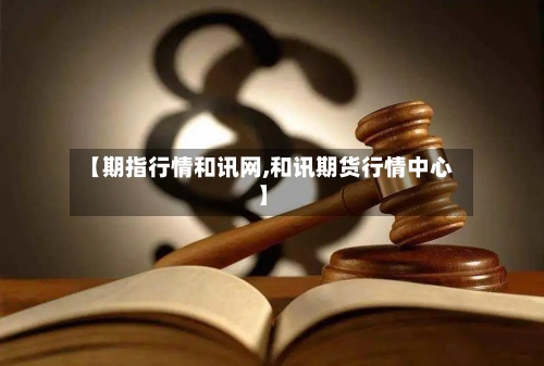 【期指行情和讯网,和讯期货行情中心】-第3张图片