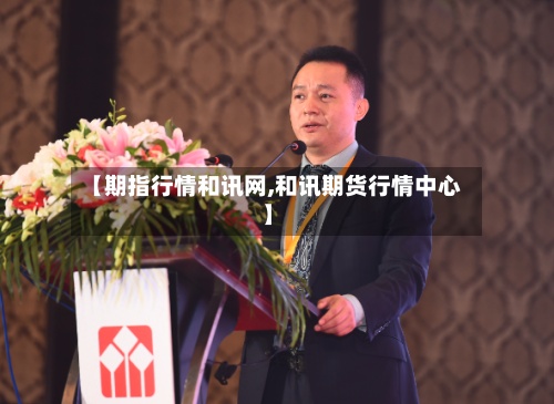 【期指行情和讯网,和讯期货行情中心】-第2张图片