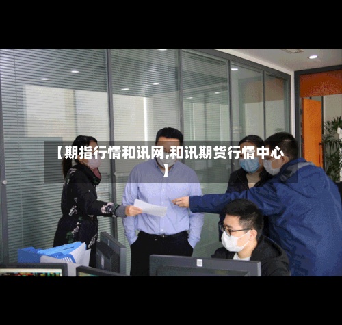【期指行情和讯网,和讯期货行情中心】