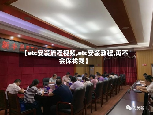 【etc安装流程视频,etc安装教程,再不会你找我】