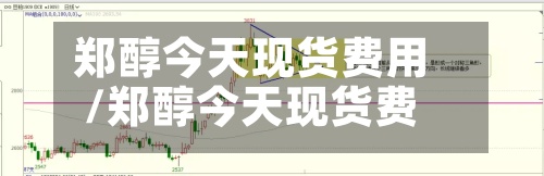 郑醇今天现货费用
/郑醇今天现货费用
走势