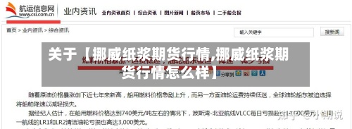 关于【挪威纸浆期货行情,挪威纸浆期货行情怎么样】-第2张图片