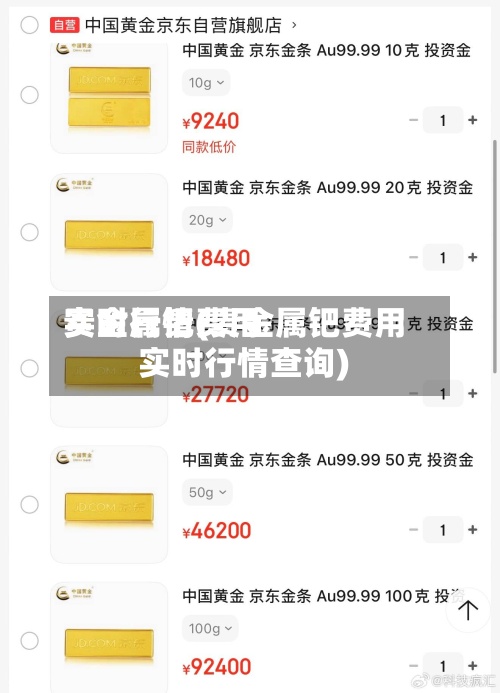 贵金属钯费用
实时行情(贵金属钯费用
实时行情查询)