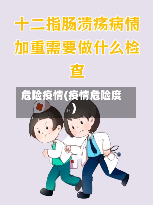 危险疫情(疫情危险度)