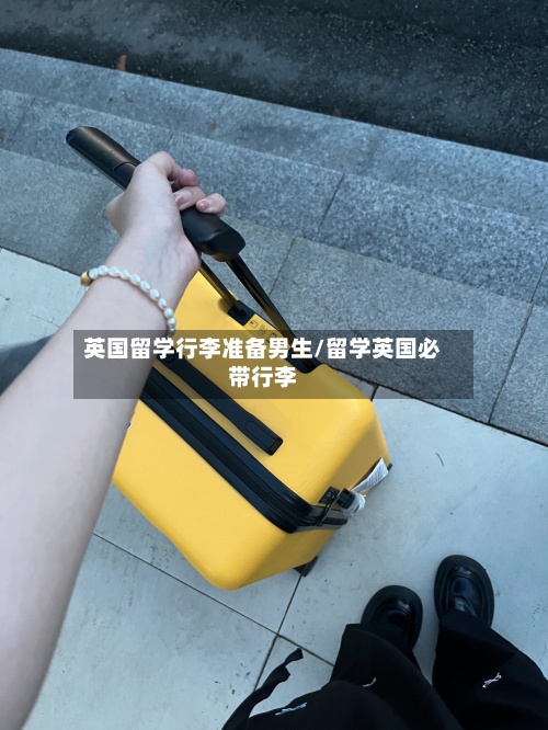 英国留学行李准备男生/留学英国必带行李