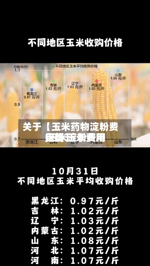关于【玉米药物淀粉费用
,玉米淀粉费用
走势 玉米费用
行情】-第2张图片
