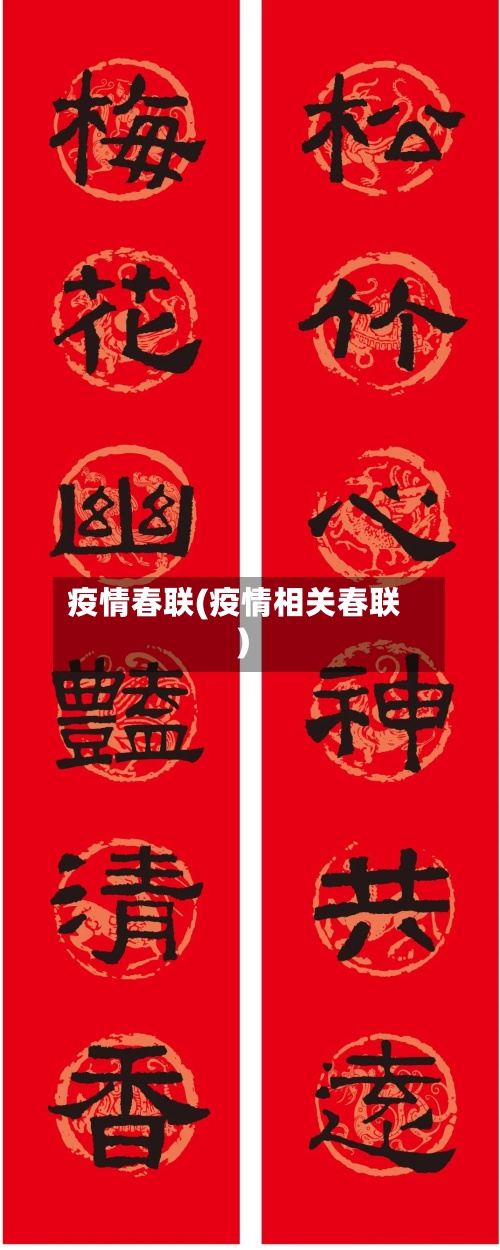 疫情春联(疫情相关春联)-第2张图片