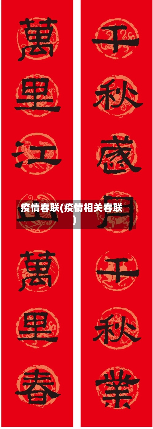 疫情春联(疫情相关春联)