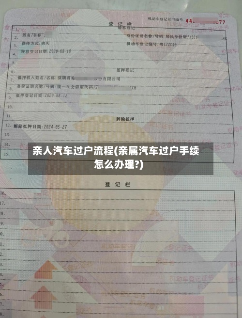 亲人汽车过户流程(亲属汽车过户手续怎么办理?)