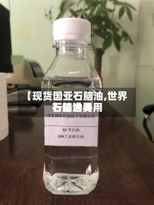 【现货国亚石脑油,世界
石脑油费用
行情世界
】-第2张图片