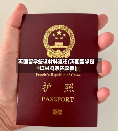 英国留学签证材料返还(英国留学签证材料返还政策)
