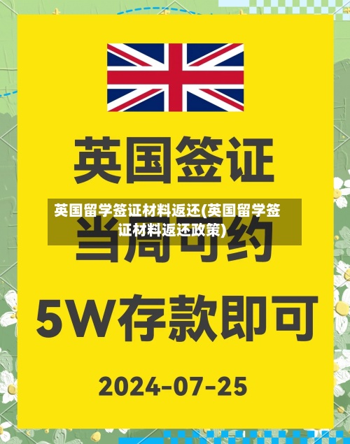 英国留学签证材料返还(英国留学签证材料返还政策)-第2张图片
